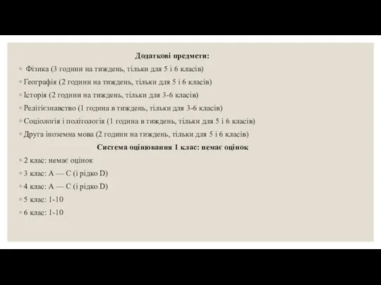 Додаткові предмети: Фізика (3 години на тиждень, тільки для 5