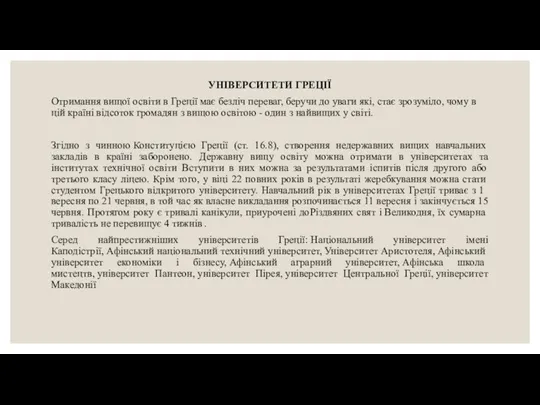 УНІВЕРСИТЕТИ ГРЕЦІЇ Отримання вищої освіти в Греції має безліч переваг,