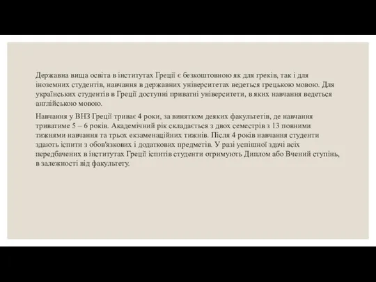 Державна вища освіта в інститутах Греції є безкоштовною як для