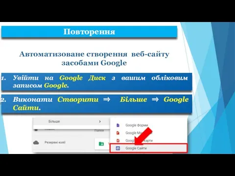 Автоматизоване створення веб-сайту засобами Google Увійти на Google Диск з