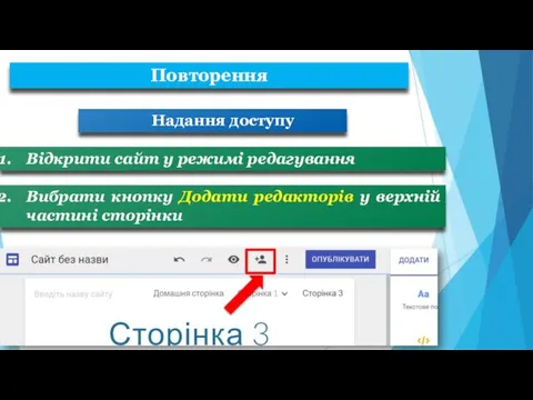 Надання доступу Відкрити сайт у режимі редагування Вибрати кнопку Додати редакторів у верхній частині сторінки Повторення