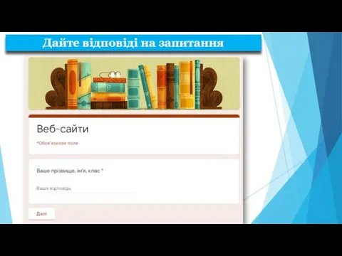 Дайте відповіді на запитання