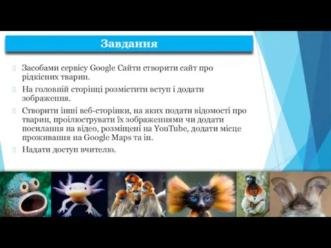 Засобами сервісу Google Сайти створити сайт про рідкісних тварин. На