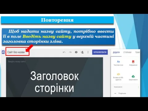 Щоб надати назву сайту, потрібно ввести її в поле Введіть