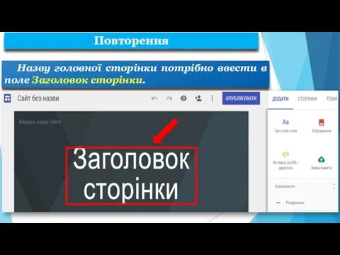 Назву головної сторінки потрібно ввести в поле Заголовок сторінки. Повторення