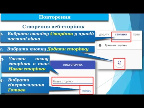 Створення веб-сторінок Вибрати вкладку Сторінки у правій частині вікна Вибрати