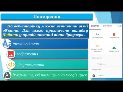 На веб-сторінку можна вставити різні об'єкти. Для цього призначено вкладку