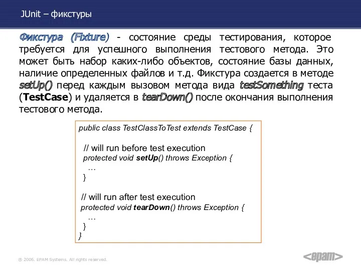 JUnit – фикстуры Фикстура (Fixture) - состояние среды тестирования, которое требуется для успешного