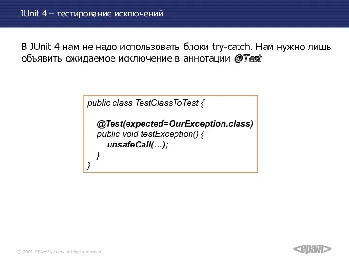 JUnit 4 – тестирование исключений public class TestClassToTest { @Test(expected=OurException.class) public void testException()