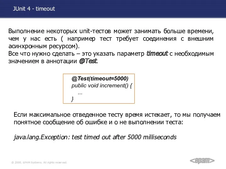 JUnit 4 - timeout @Test(timeout=5000) public void increment() { ... } Выполнение некоторых