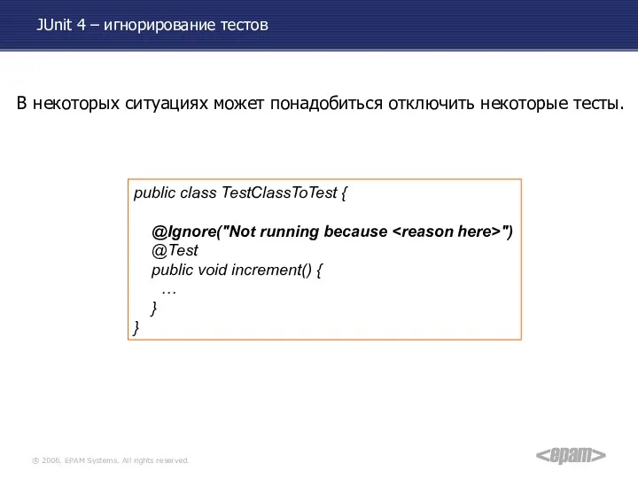 JUnit 4 – игнорирование тестов В некоторых ситуациях может понадобиться отключить некоторые тесты.