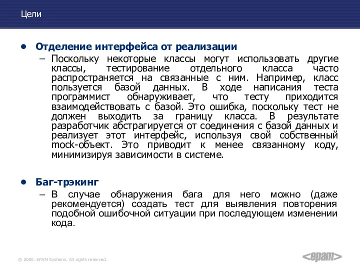 Цели Отделение интерфейса от реализации Поскольку некоторые классы могут использовать другие классы, тестирование