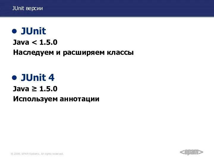 JUnit версии JUnit Java Наследуем и расширяем классы JUnit 4 Java ≥ 1.5.0 Используем аннотации