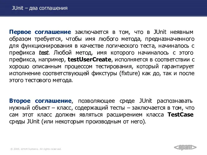 JUnit – два соглашения Первое соглашение заключается в том, что