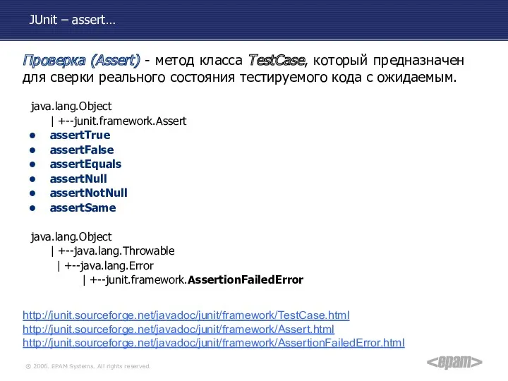 JUnit – assert… java.lang.Object | +--junit.framework.Assert assertTrue assertFalse assertEquals assertNull assertNotNull assertSame java.lang.Object