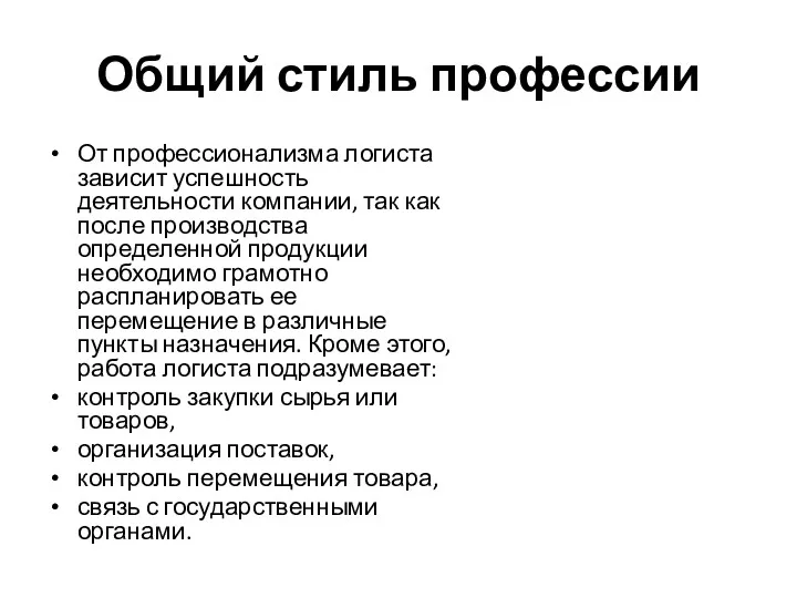 Общий стиль профессии От профессионализма логиста зависит успешность деятельности компании,