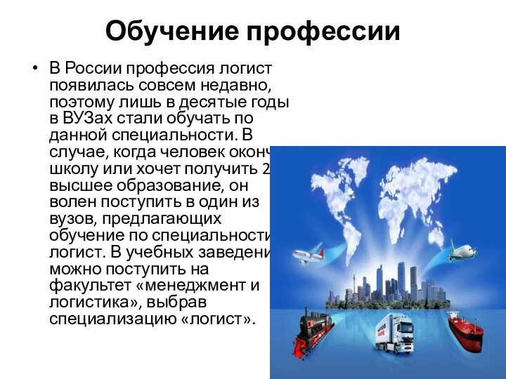 Обучение профессии В России профессия логист появилась совсем недавно, поэтому