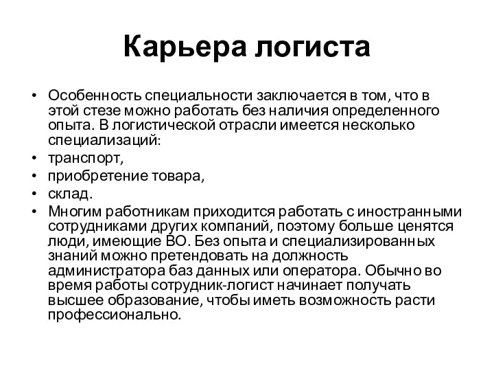 Карьера логиста Особенность специальности заключается в том, что в этой стезе можно работать