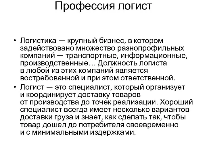 Профессия логист Логистика — крупный бизнес, в котором задействовано множество