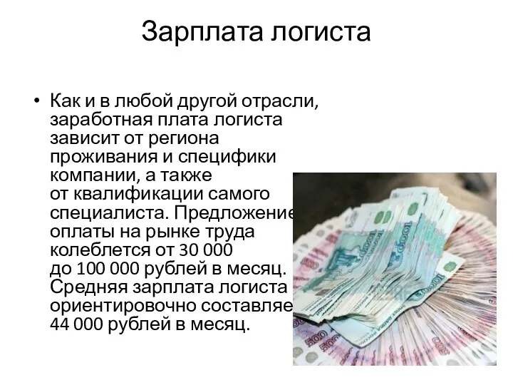 Зарплата логиста Как и в любой другой отрасли, заработная плата логиста зависит от