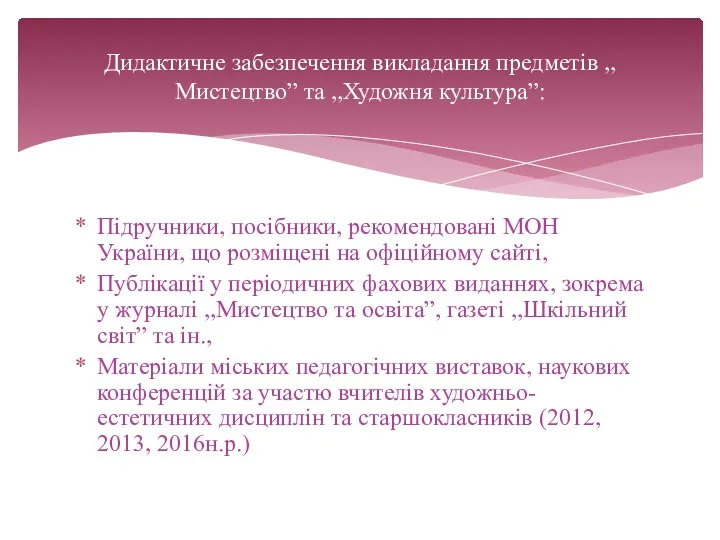 Підручники, посібники, рекомендовані МОН України, що розміщені на офіційному сайті,