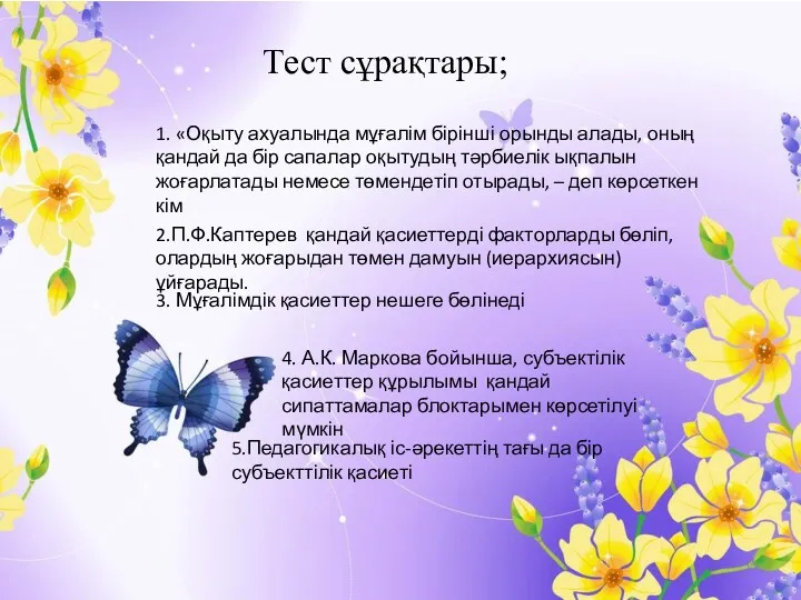 Тест сұрақтары; 1. «Оқыту ахуалында мұғалім бірінші орынды алады, оның қандай да бір