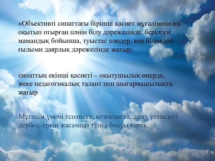 «Объективті сипаттағы бірінші қасиет мұғалімнің өзі оқытып отырған пәнін білу