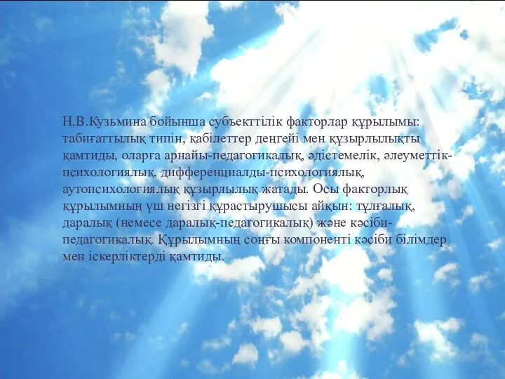 Н.В.Кузьмина бойынша субъекттілік факторлар құрылымы: табиғаттылық типін, қабілеттер деңгейі мен