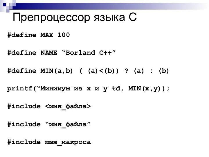 Препроцессор языка С #define MAX 100 #define NAME “Borland C++”