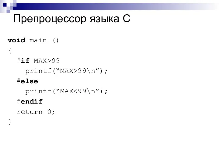 Препроцессор языка С void main () { #if MAX>99 printf(“MAX>99\n”); #else printf(“MAX #endif return 0; }