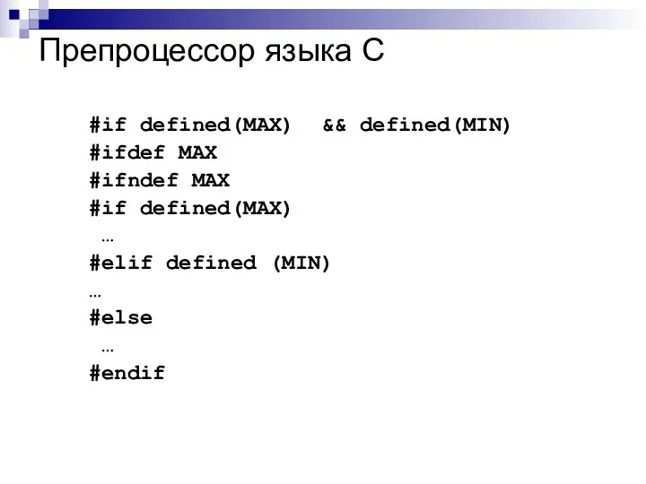 Препроцессор языка С #if defined(MAX) && defined(MIN) #ifdef MAX #ifndef