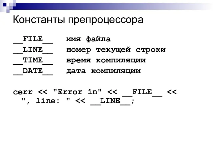 Константы препроцессора __FILE__ имя файла __LINE__ номер текущей строки __TIME__ время компиляции __DATE__ дата компиляции cerr