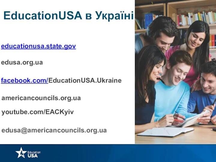 EducationUSA в Україні educationusa.state.gov edusa.org.ua facebook.com/EducationUSA.Ukraine americancouncils.org.ua youtube.com/EACKyiv edusa@americancouncils.org.ua