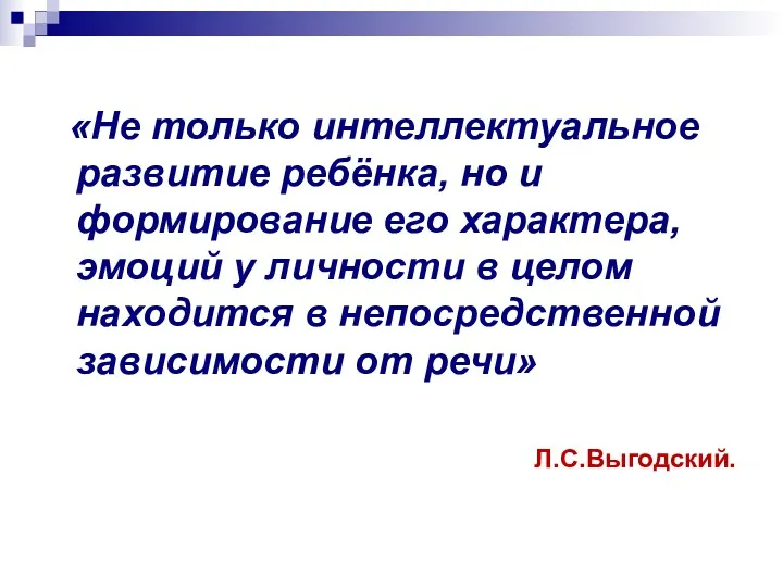 «Не только интеллектуальное развитие ребёнка, но и формирование его характера,