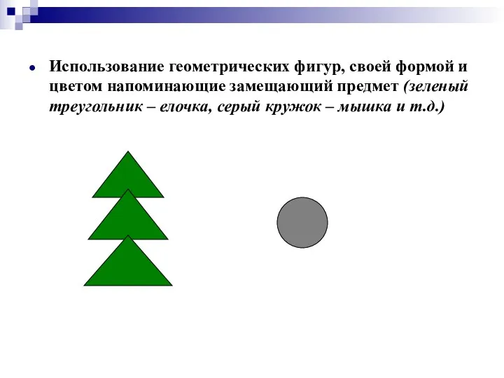 Использование геометрических фигур, своей формой и цветом напоминающие замещающий предмет