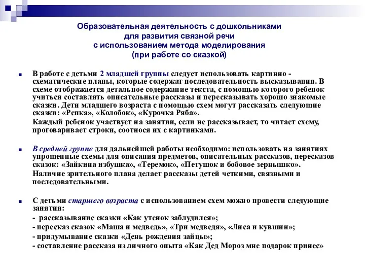 Образовательная деятельность с дошкольниками для развития связной речи с использованием