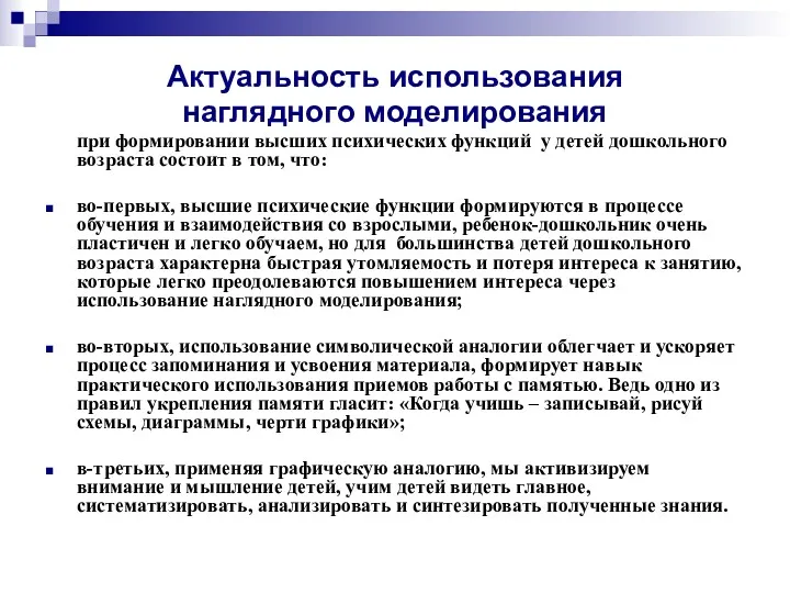 Актуальность использования наглядного моделирования при формировании высших психических функций у