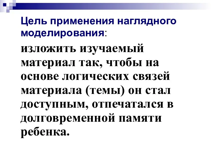 Цель применения наглядного моделирования: изложить изучаемый материал так, чтобы на