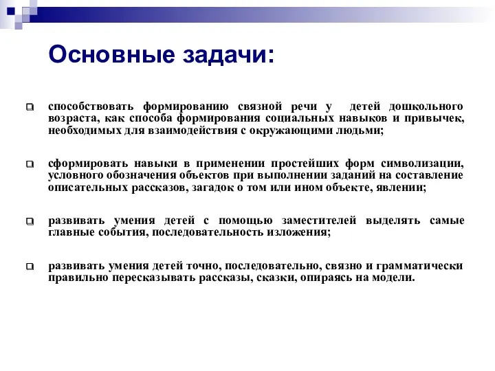 Основные задачи: способствовать формированию связной речи у детей дошкольного возраста,