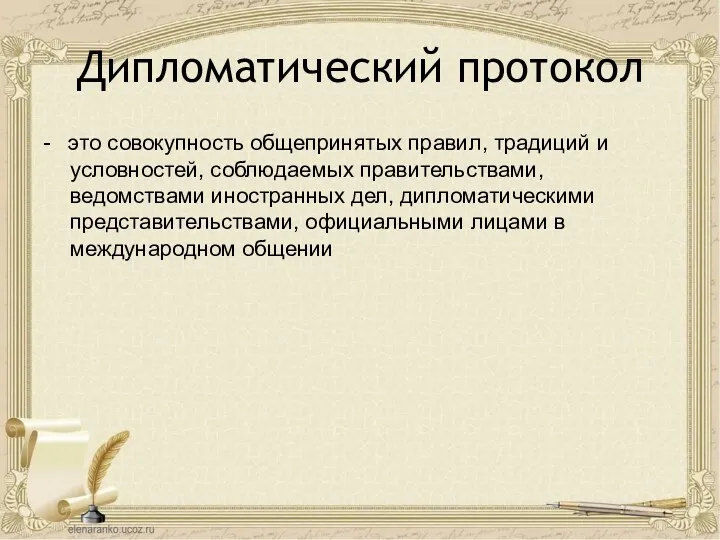 Дипломатический протокол - это совокупность общепринятых правил, традиций и условностей,