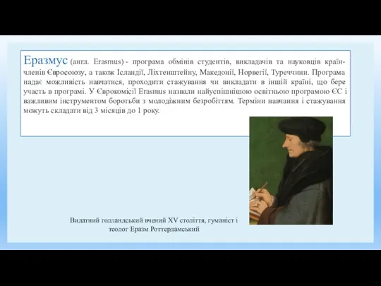 Еразмус (англ. Erasmus) - програма обмінів студентів, викладачів та науковців