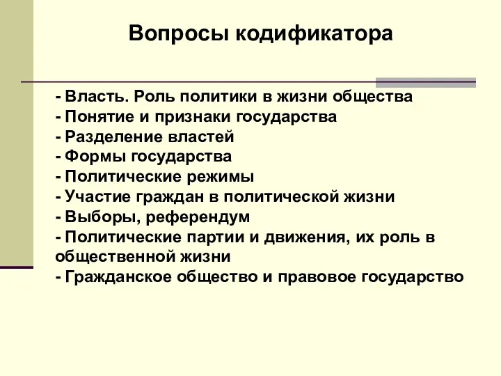 - Власть. Роль политики в жизни общества - Понятие и