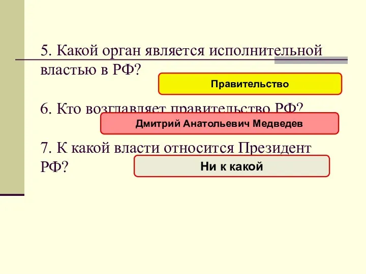 5. Какой орган является исполнительной властью в РФ? 6. Кто