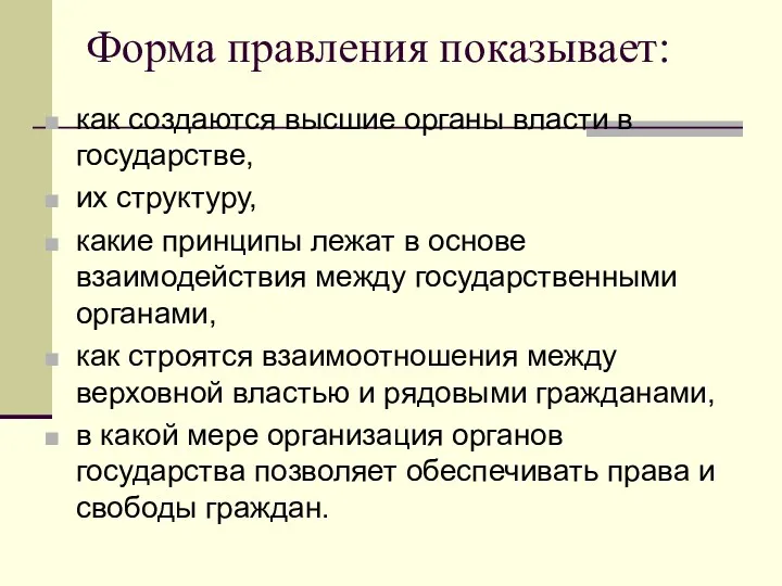 Форма правления показывает: как создаются высшие органы власти в государстве,