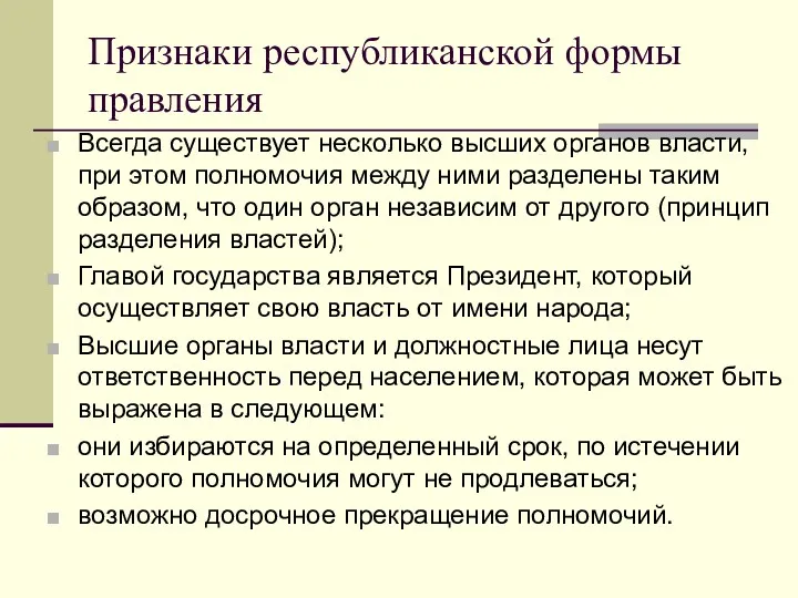 Признаки республиканской формы правления Всегда существует несколько высших органов власти,