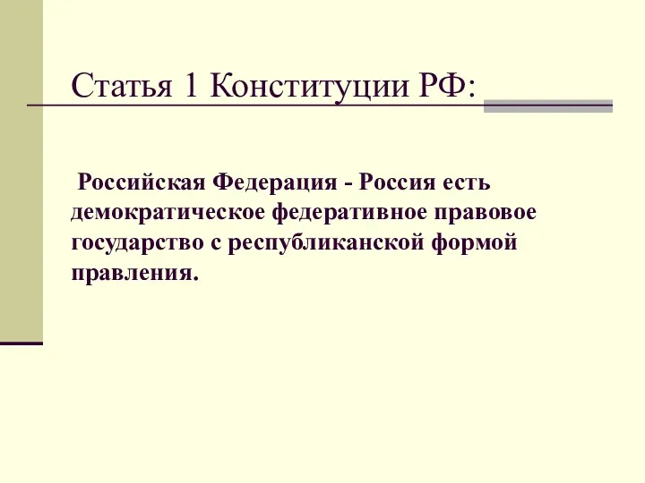 Статья 1 Конституции РФ: Российская Федерация - Россия есть демократическое