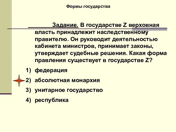 Формы государства Задание. В государстве Z верховная власть принадлежит наследственному