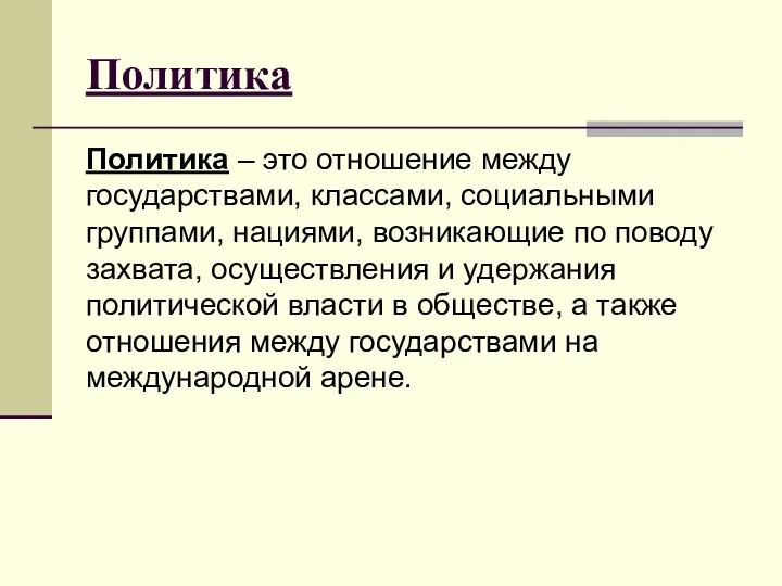 Политика Политика – это отношение между государствами, классами, социальными группами,