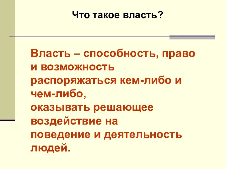 Что такое власть? Власть – способность, право и возможность распоряжаться