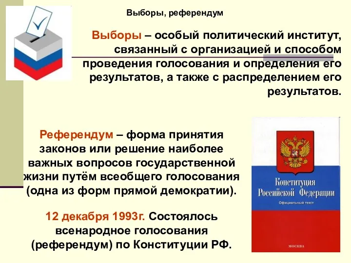 Выборы, референдум Выборы – особый политический институт, связанный с организацией